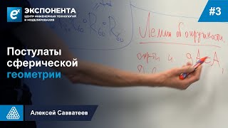 3. Постулаты сферической геометрии