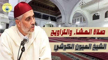 القارئ العيون الكوشي | صلاة العشاء والتراويح | ليلة 03 رمضان 2025