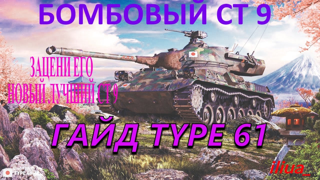 Гайд по танку Type 61. Оборудование и перки на тайп 61. WOT танки Самурай.