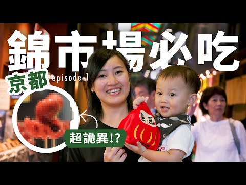 【日本自由行ep1】京都錦市場10樣激推美食!! 【E家愛吃愛旅遊】