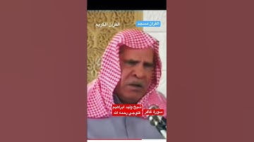 سورة غافر القارئ: وليد ابراهيم فلوجي رحمه الله #ramadan #quran