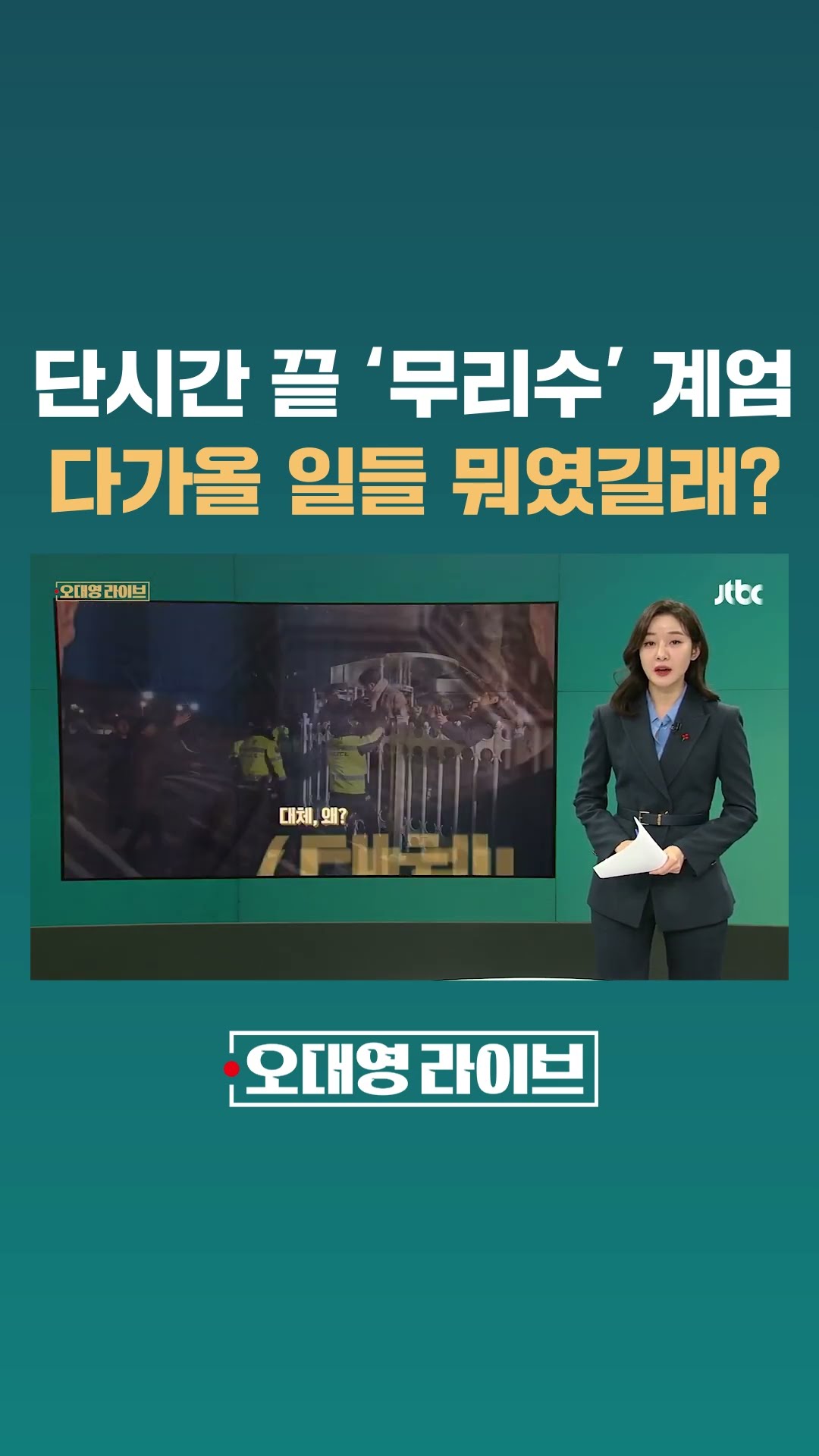 6시간 만에 끝난 '무리수' 계엄…곧 다가올 일들 뭐였길래? #JTBC #Shorts