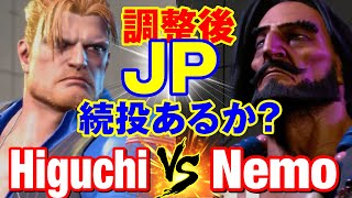 スト6　ひぐち（ガイル）vs ネモ（JP） 調整後 JP続投あるか？　Higuchi(GUILE) vs Nemo(JP) SF6