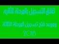 اغلاق التسجيل بالمرحلة الثانيه وموعد فتح تسجيل المرحلة الثالثة