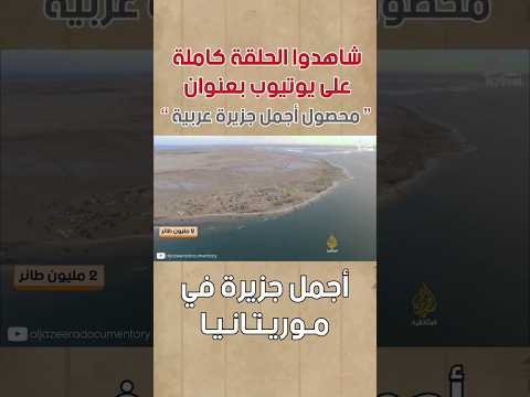 اجمل جزيرة في موريتانيا 