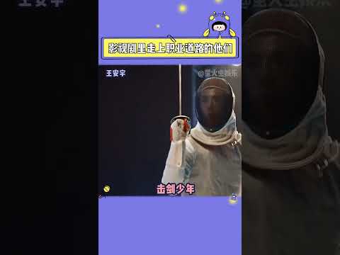 黄景瑜 王安宇 杨洋 之《我在影视剧找到了自己的职业》（收藏關注星聞八爪娛）#shorts