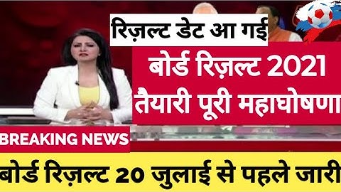 बोर्ड परीक्षा result 2021 Exclusive |Board Exam Class 10th 12th result date| cbse result 2021