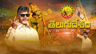 TDP Anthem| Jai TDP Jai Jai TDP Song 2024 | జై టీడీపీ జై జై టీడీపీ Song 2024| Telugu Desam Anthem