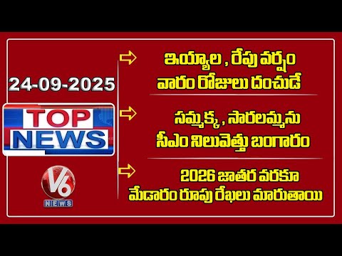 Top News : Week Rain Alert | CM Revanth Visit Medaram | Seethakka Speaks On Medaram | V6 News - V6NEWSTELUGU