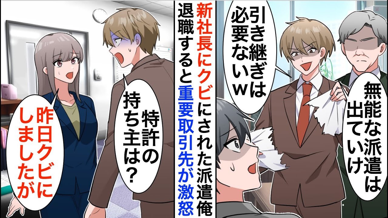 【漫画☆総集編】新社長に突然クビにされた派遣の俺「優秀な息子にまかせるw無能な派遣はいらない」後日、重要取引先が激怒し…【恋愛漫画】【胸キュン】