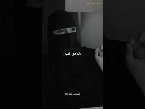 الالم هو المنبه عزة الغامدي