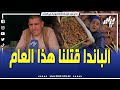 تاجر التمور بالجملة في دردشة قصيرة يصرح الباندا قتلنا هذا العام ما صورنا والو معاه تاجر التمور بالجملة في دردشة قصيرة يصرح الباندا قتلنا هذا العام ما صورنا والو معاه