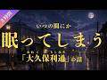 いつの間にか眠ってしまう「大久保利通」の話(3時間)