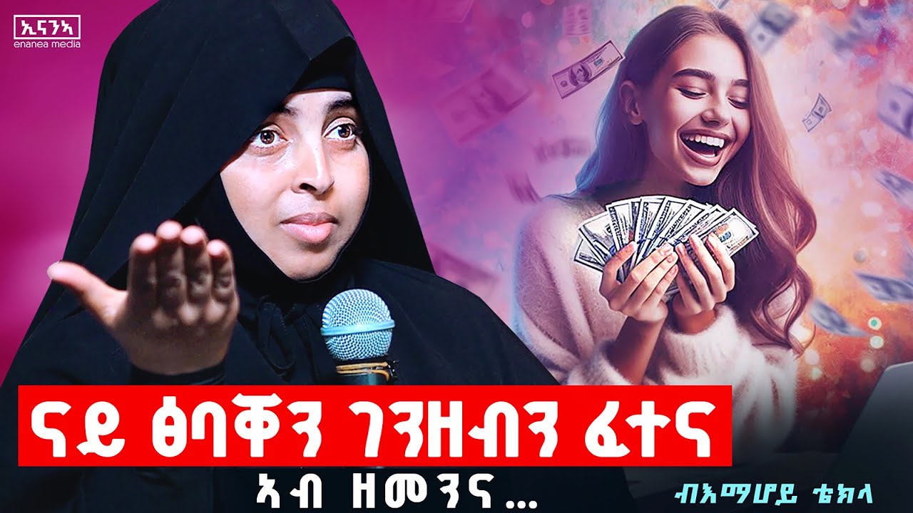 ቅድሚ ሓዳር ክነማልኦም ዝግብኡና | ኣብ ገዛና ክልጠፍ ዝግብኦ ፅሑፍ...#እማሆይ_ቴክላ#emahoy_tiekla#spiritual #women