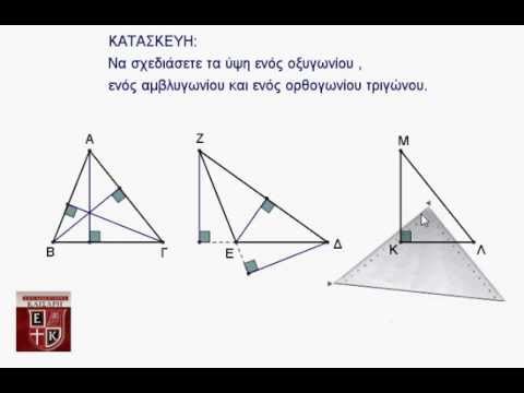 Βίντεο: Πώς να βρείτε τις συντεταγμένες της τομής των υψών σε ένα τρίγωνο