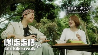 《嘿！走走吧》 Let’s Take a Walk EP 4: Felicia Chin and Sabrina Tan on career and family