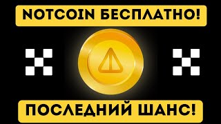 NOTCOIN БЕСПЛАТНО! Халява! ПОСЛЕДНИЙ шанс