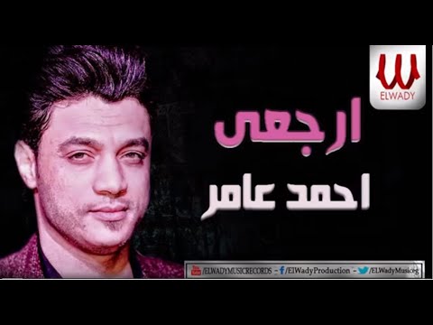   3 احمد عامر 2020 ارجعي محتاج ليكي