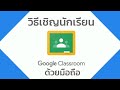 วิธีเชิญนักเรียนเข้าชั้นเรียนใน Google Classroom ด้วยมือถือ #สำหรับครูผู้สอน | แม่อุ้มสอนทำคลิป