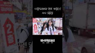 사랑&리브의 연프 재질(?) 서사 모음집 #마이원데이