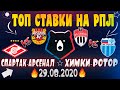 🔥ТОП ПРОГНОЗЫ НА РПЛ | СПАРТАК - АРСЕНАЛ ТУЛА / ХИМКИ - РОТОР. СТАВКИ НА 29.08.20😱