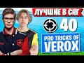 ТОТАЛЬНЫЙ РАЗГРОМ ОТ ТРИО TOOSE, PUTRICK И KUBX НА VEROX КАСТОМКАХ ФОРТНАЙТ