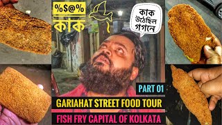 Gariahat Street Food Tour | Best FISH FRY of Kolkata | APANJAN Fish Fry |SANKAR'S|CAMPARI|RADHU BABU Gariahat Street Food Tour | Best FISH FRY of Kolkata | APANJAN Fish Fry |SANKAR'S|CAMPARI|RADHU BABU