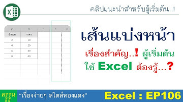 Excel : EP106 "เส้นแบ่งหน้า..!"..เรื่องสำคัญ..ที่ผู้เริ่มต้นใช้ excel ต้องรู้