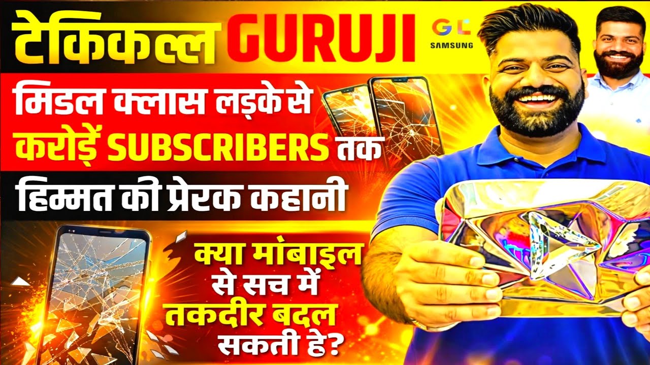 Technical Guruji की पूरी कहानी | एक आम लड़के से करोड़ों Subscribers तक ...