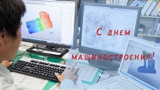 Поздравление с днем машиностроителя