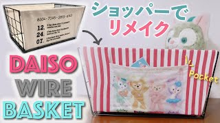 【DIY】ディズニーのショッパーで