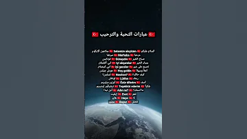 تعلم اللغة التركية التحية والترحيب 