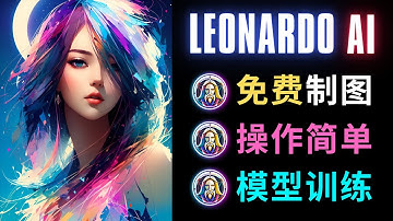 免费版Midjourney - 体验简单好用的Leonardo Ai文本转图像工具，使用高质量模型，创建出大师级的图像，训练自己的专属模型