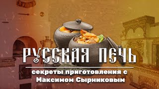 видео: Максим Сырников готовит настоящий русский ягодный пирог, сочни и щи! картинка: Максим Сырников готовит настоящий русский ягодный пирог, сочни и щи!
