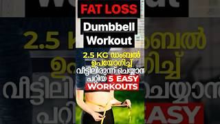 👉ഡംബൽ കൊണ്ട് ഫുൾ ബോഡി ഫാറ്റ് കുറയ്ക്കാൻ എളുപ്പം വർക്ക്‌ഔട്ട് #dumbbellworkout#fatloss #homeworkout