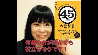 45歳の教科書　藤原和博