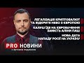 Росія нападе 20-го лютого? / Калуш на Євробаченні / Плідний день у Раді | Про новини