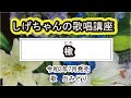 「楡」しげちゃんの歌唱レッスン講座 / 丘みどり・令和3年7月発売