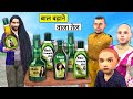 Baal Badhana Wala Secret Hair Oil Hindi Kahaniya Hindi Bedtime Stories Hindi Stories New Funny Video