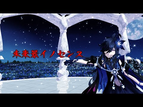 【Elsword MMD】未来景イノセンス(Miraikei Innocence)【Nisha Labyrinth】