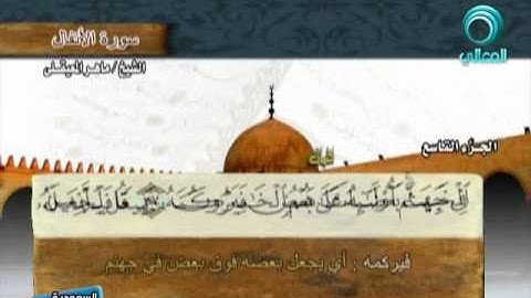 المصحف المرتل للشيخ ماهر المعيقلي | سورة الأنفال ( 8 )