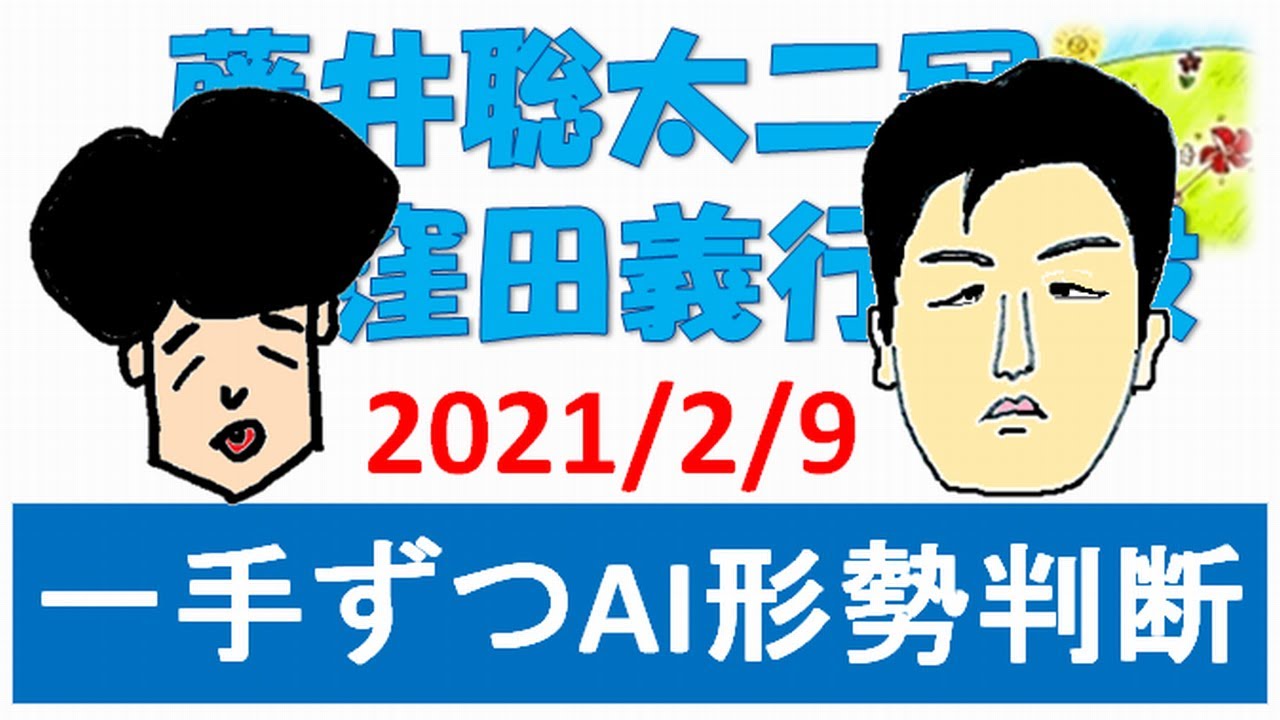 藤井 聡太 速報 リアルタイム 形勢 判断