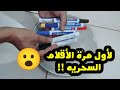 لأول مرة! أختراع الأقلام السحريه حقيقة!!