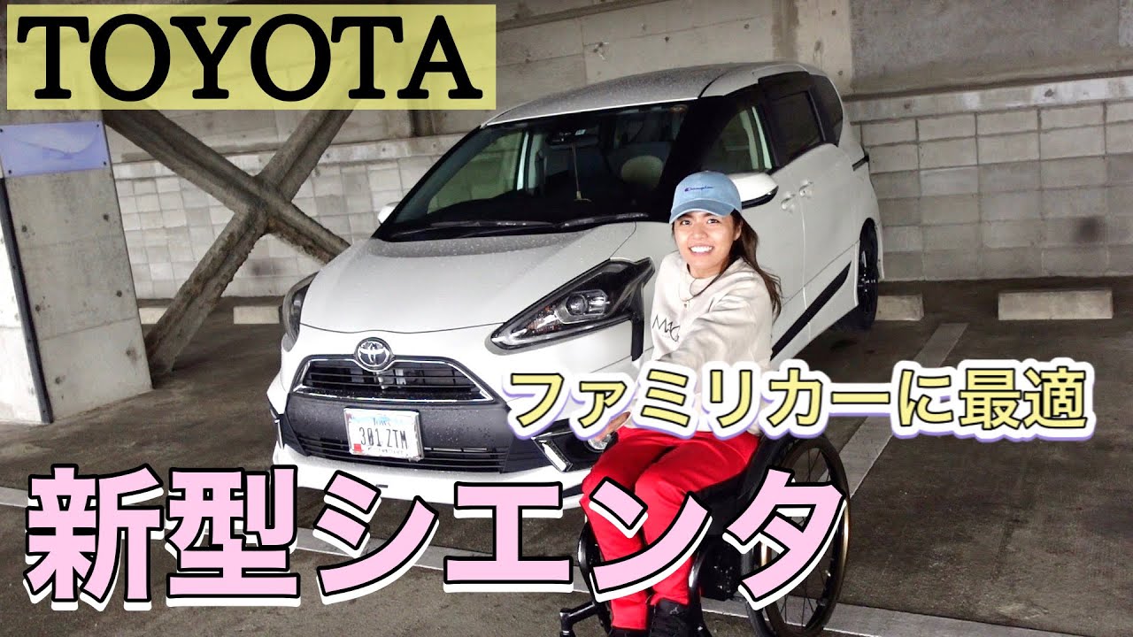 Toyota シエンタ 子育て家族にはちょうどいい車 車椅子ユーザーにもオススメ Youtube