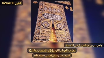 تلاوات القرءان الكريم | (( إن للمتقين مفازاً...)) | الشيخ محمد رمضان القيسي - حفظه الله -