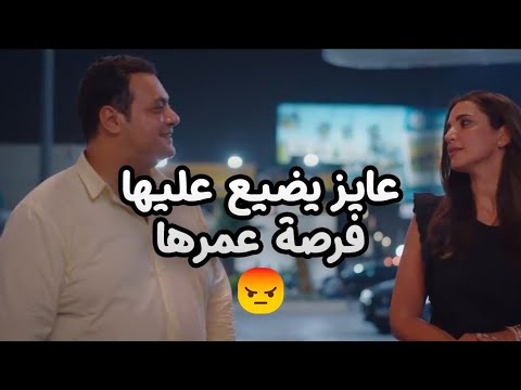 عايز يضيع عليها فرصة عمرها اللي كانت مستنياها 😳🔥 #زي_القمر