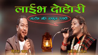 New Live Dohori 2078/घम्सा घम्सी दोहोरि/ By Bilan Thapa and Kalika Roka