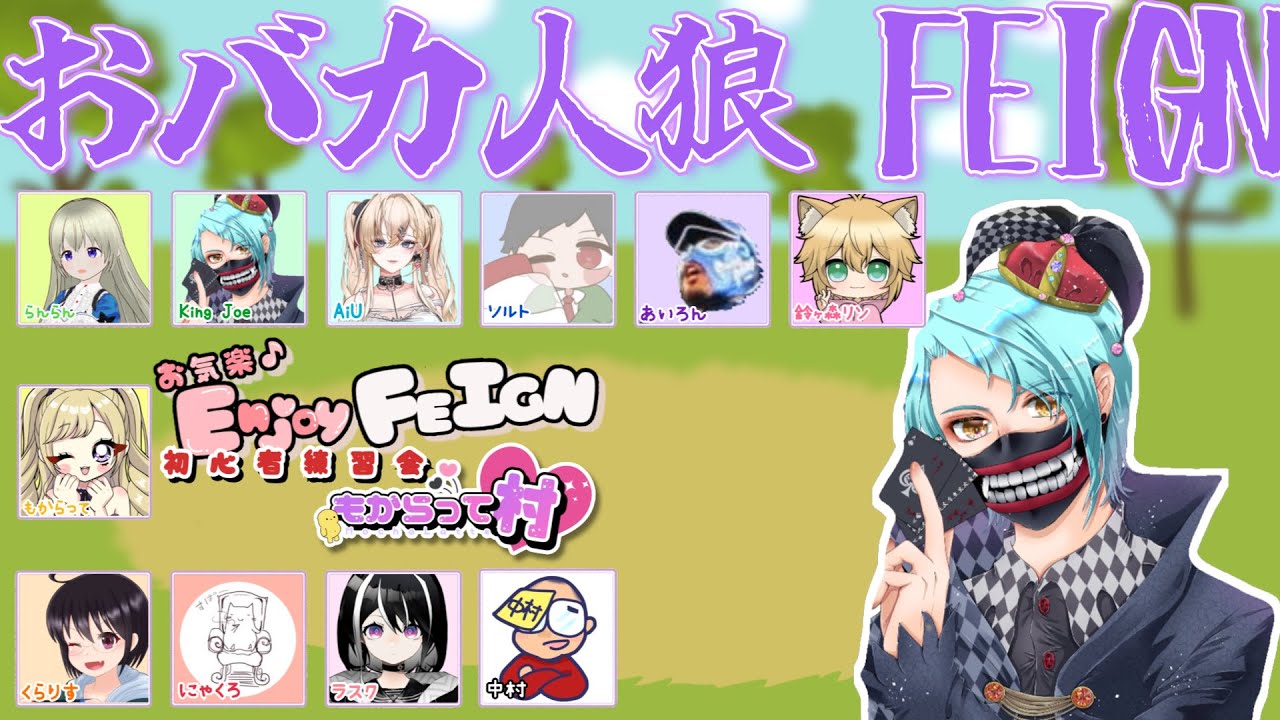 【FEIGN】もからって船 お気軽FEIGN初心者村【おバカ人狼】1/15