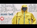 【モンベル】ストームクルーザー「神レインウエア」登山雨具