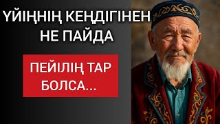 картинка: ҮЙІҢНІҢ КЕҢДІГІНЕН НЕ ПАЙДА ПЕЙІЛІҢ ТАР БОЛСА... Өзгеге сабақ болар терең мағыналы сөздер 